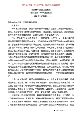 崇信县第一中学退休老师：在退休欢送会上的发言.doc