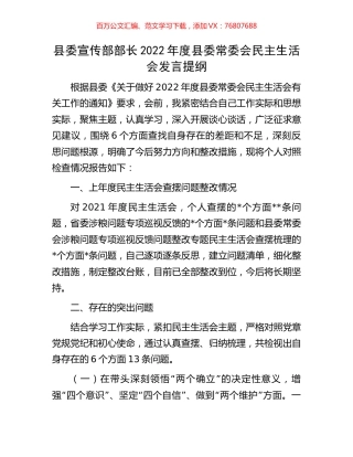 县委宣传部部长2022年度县委常委会民主生活会发言提纲.docx