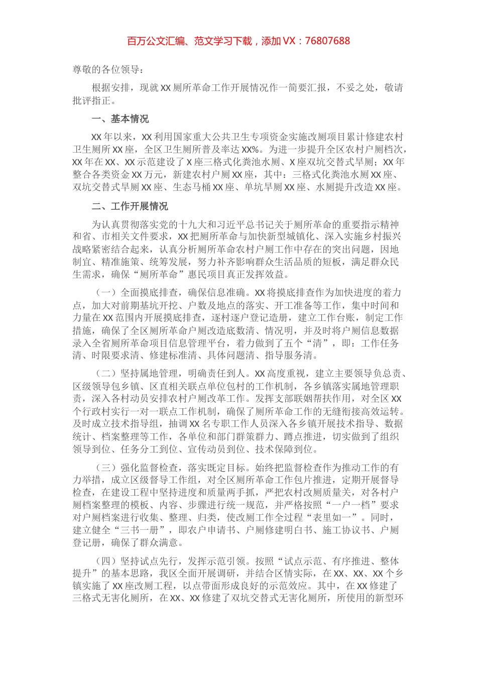 农村厕所革命发言材料​​​​​​​​​​.docx_第1页
