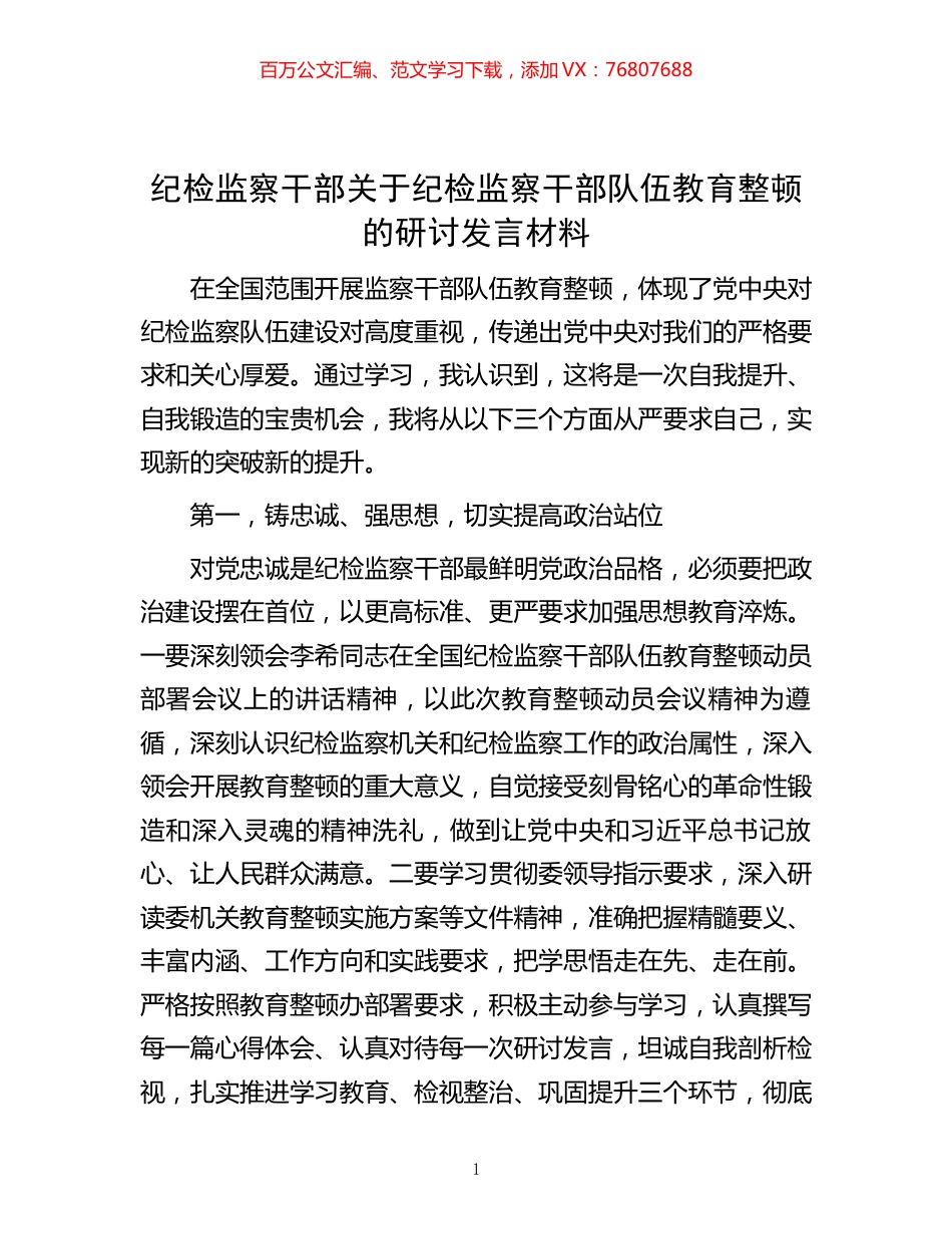 纪检监察干部关于纪检监察干部队伍教育整顿的研讨发言材料.docx_第1页