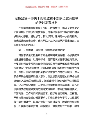 纪检监察干部关于纪检监察干部队伍教育整顿的研讨发言材料.docx
