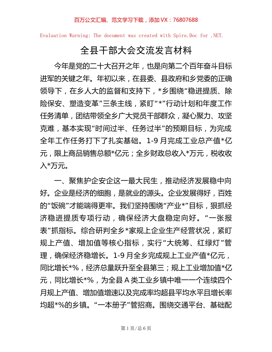 全县干部大会交流发言材料.docx_第1页