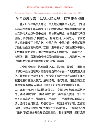 学习交流发言：站稳人民立场，扛牢使命担当【稿子汇】.docx