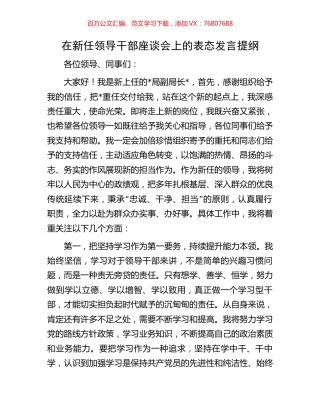 在新任领导干部座谈会上的表态发言提纲.docx