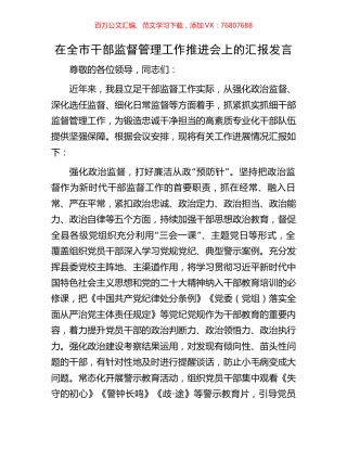在全市干部监督管理工作推进会上的汇报发言.docx