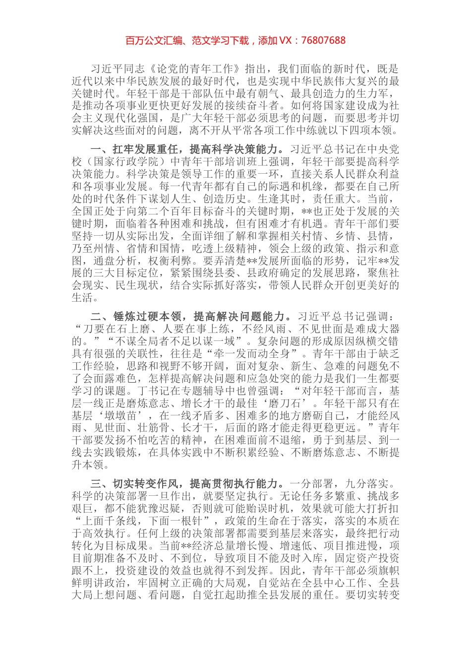 交流研讨发言材料：青年干部要提高“四个本领” 推动工作落实.docx_第1页
