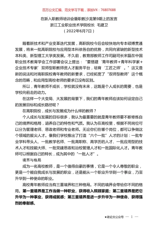 浙江工业职业技术学院校长毛建卫：在新入职教师培训会暨职教沙龙第9期上的发言.doc