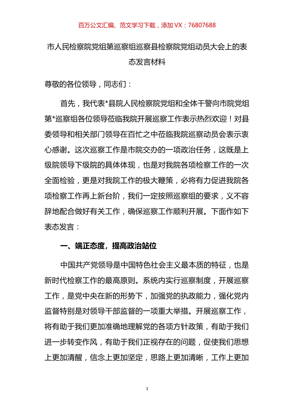 市人民检察院党组第巡察组巡察县检察院党组动员大会上的表态发言材料.docx_第1页