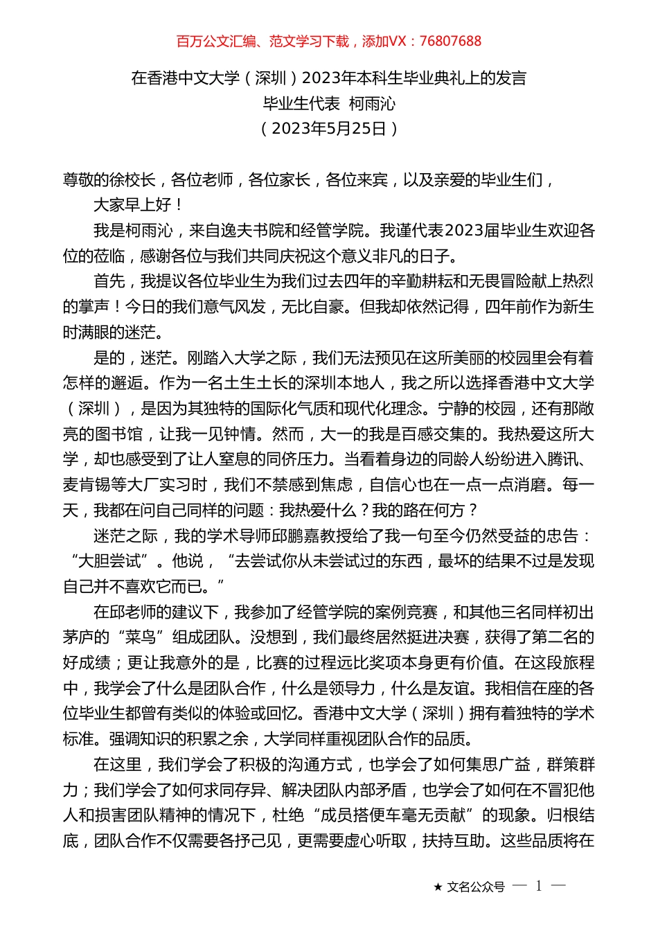 毕业生代表柯雨沁：在香港中文大学（深圳）2023年本科生毕业典礼上的发言.doc_第1页