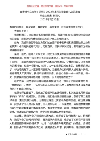 毕业生代表柯雨沁：在香港中文大学（深圳）2023年本科生毕业典礼上的发言.doc