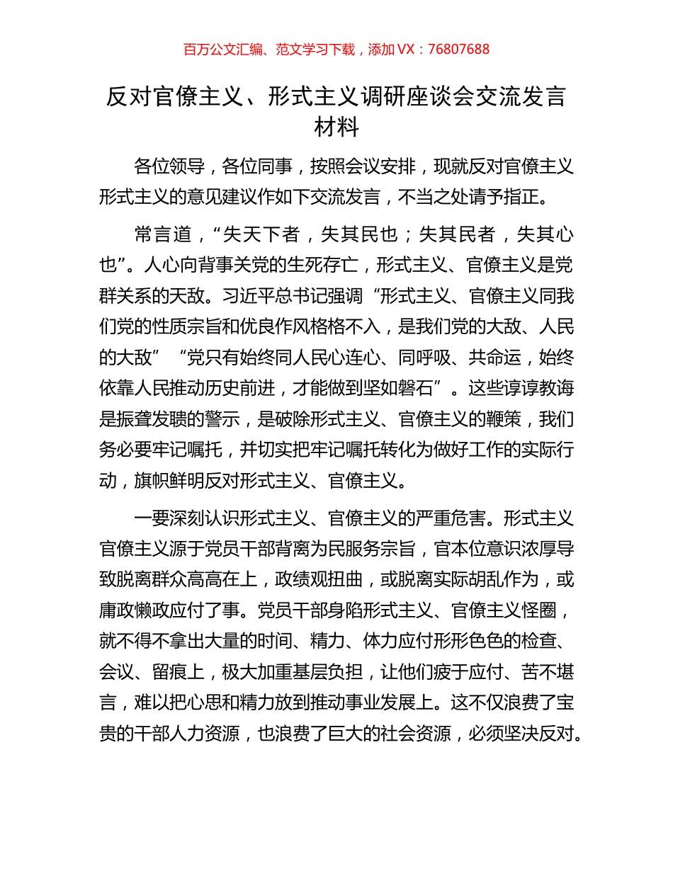 反对官僚主义、形式主义调研座谈会交流发言材料.docx_第1页