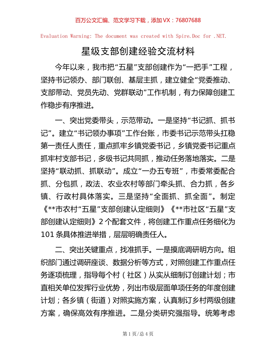 星级支部创建经验交流材料【稿子汇】.docx_第1页