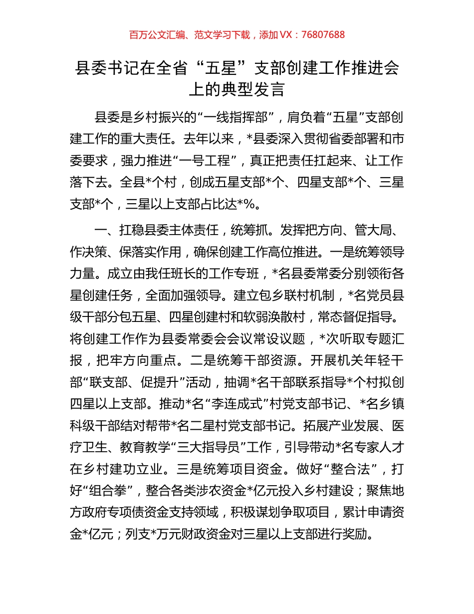 县委书记在全省“五星”支部创建工作推进会上的典型发言.docx_第1页