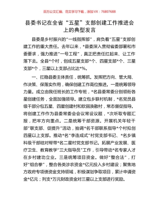县委书记在全省“五星”支部创建工作推进会上的典型发言.docx