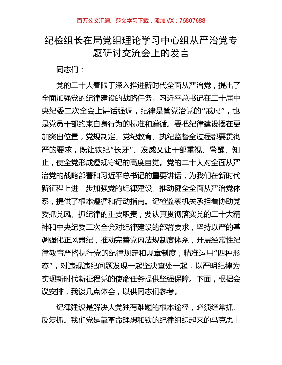 纪检组长在局党组理论学习中心组从严治党专题研讨交流会上的发言.docx_第1页