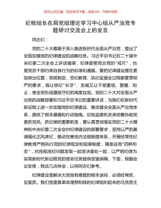 纪检组长在局党组理论学习中心组从严治党专题研讨交流会上的发言.docx