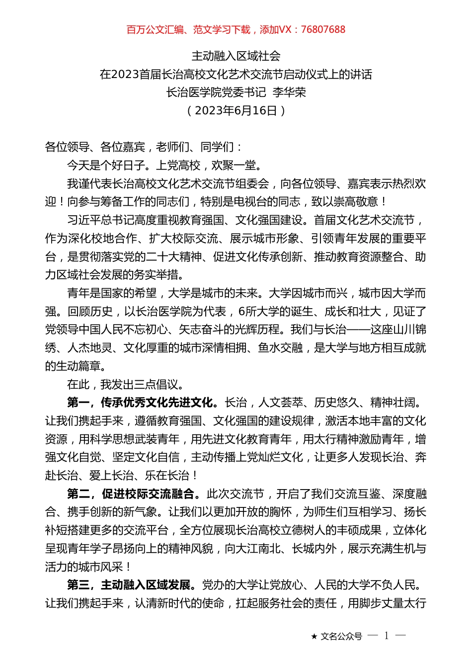 长治医学院党委书记李华荣：在2023首届长治高校文化艺术交流节启动仪式上的讲话.doc_第1页
