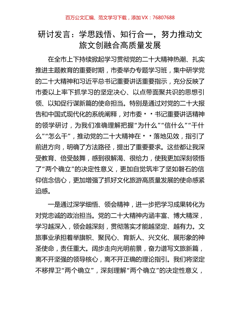 研讨发言：学思践悟、知行合一，努力推动文旅文创融合高质量发展.docx_第1页