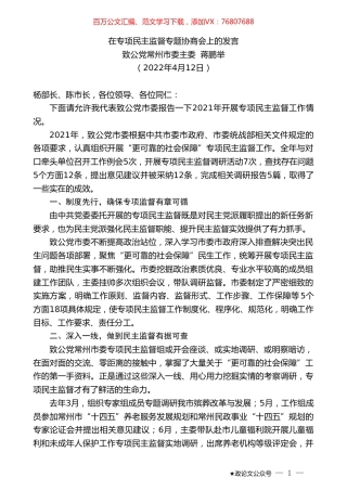 致公党常州市委主委蒋鹏举：在专项民主监督专题协商会上的发言.doc