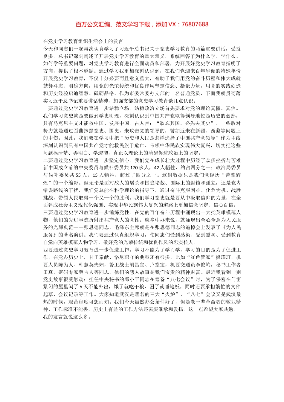 在党史学习教育组织生活会上的发言.docx_第1页