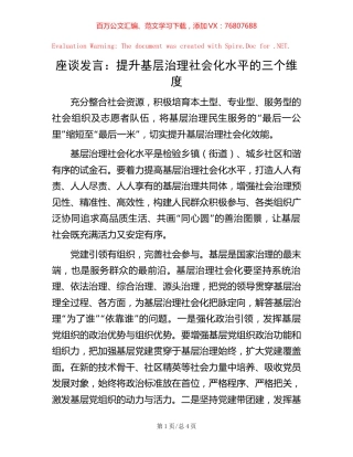 座谈发言：提升基层治理社会化水平的三个维度【稿子汇】.docx