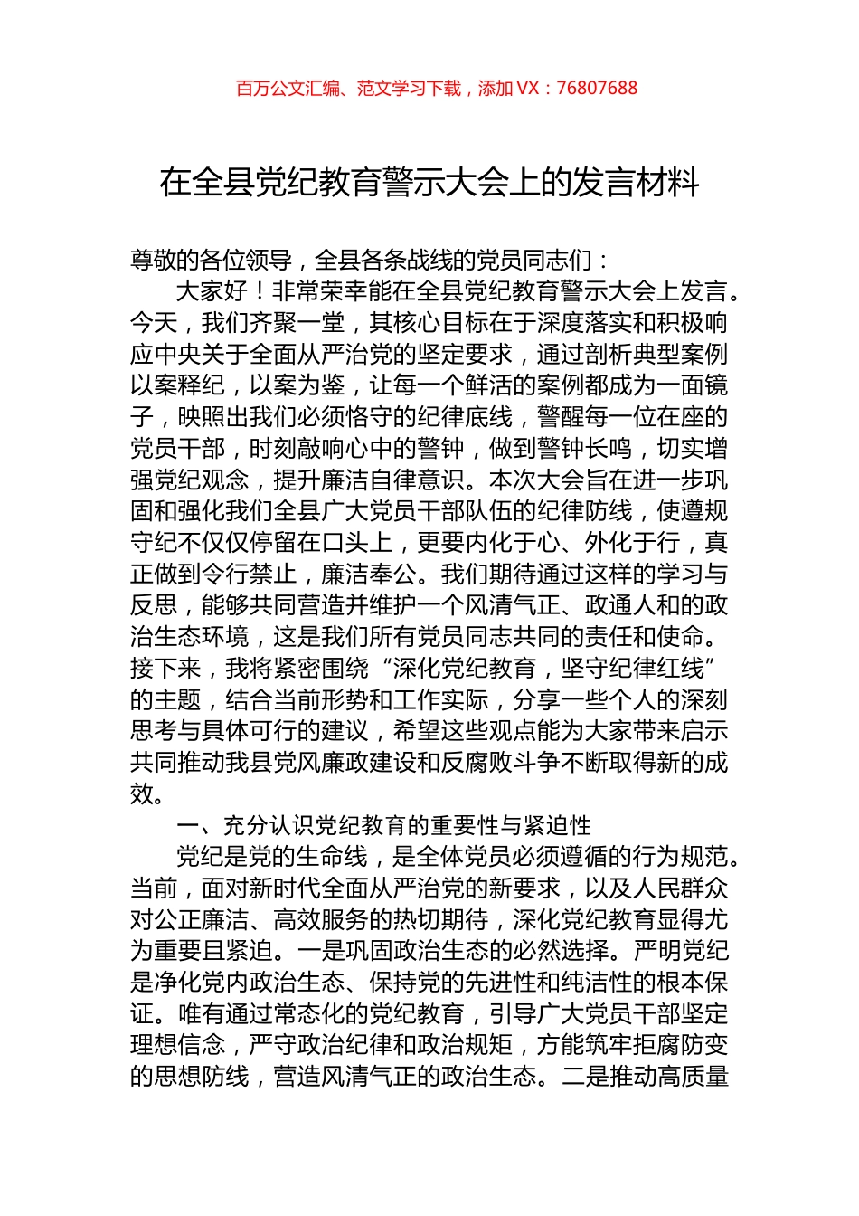 在全县党纪教育警示大会上的发言材料.docx_第1页