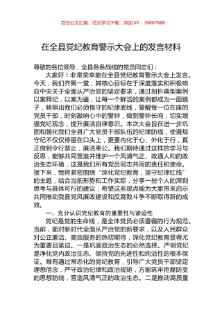 在全县党纪教育警示大会上的发言材料.docx