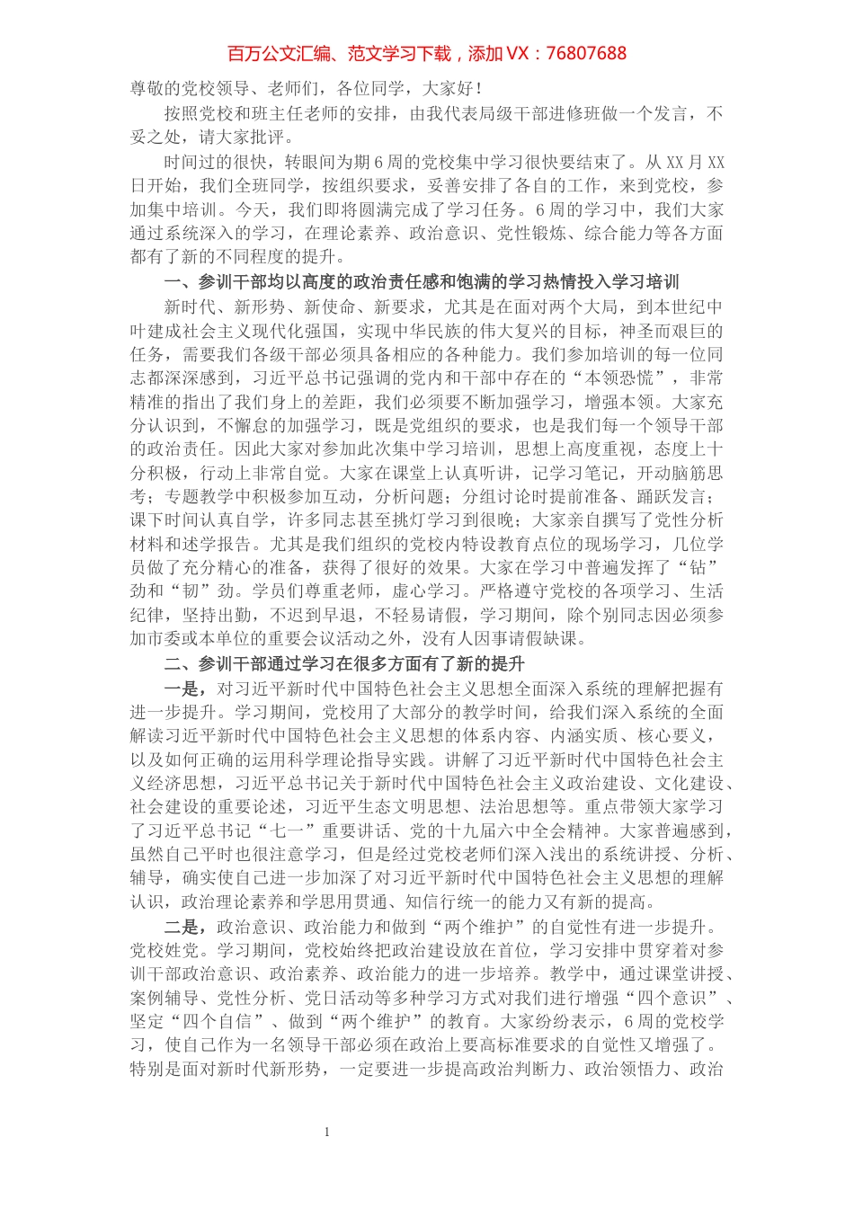 在局级干部进修班结业式上的发言.docx_第1页