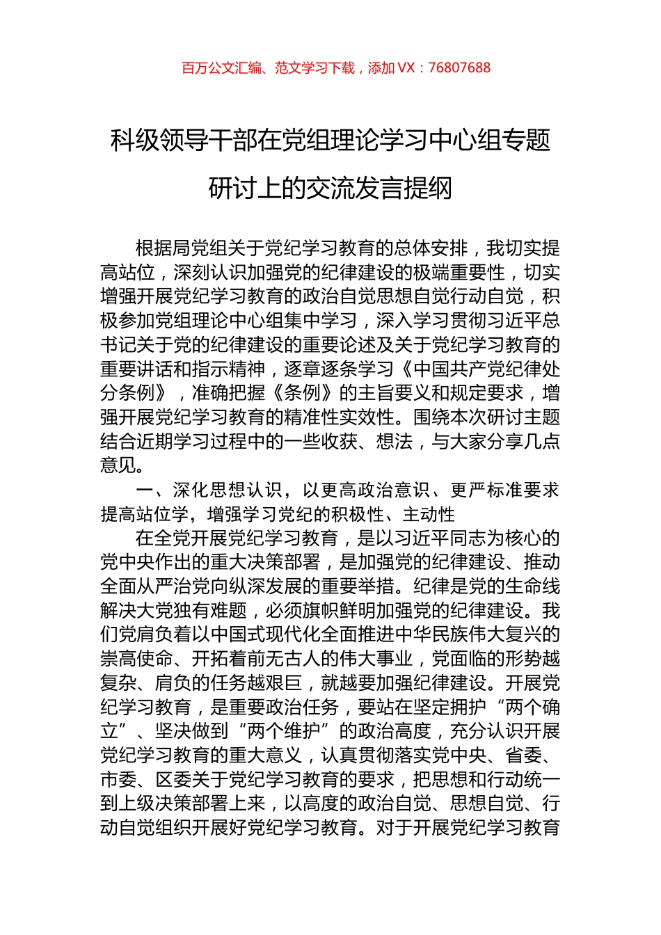 科级领导干部在党组理论学习中心组专题研讨上的交流发言提纲.docx_第1页