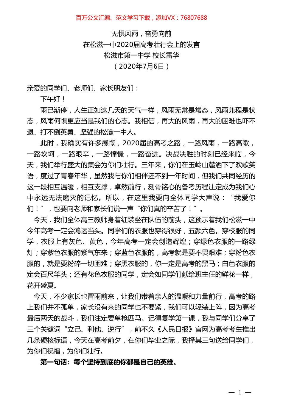 松滋市第一中学校长雷华：在松滋一中2020届高考壮行会上的发言.doc_第1页
