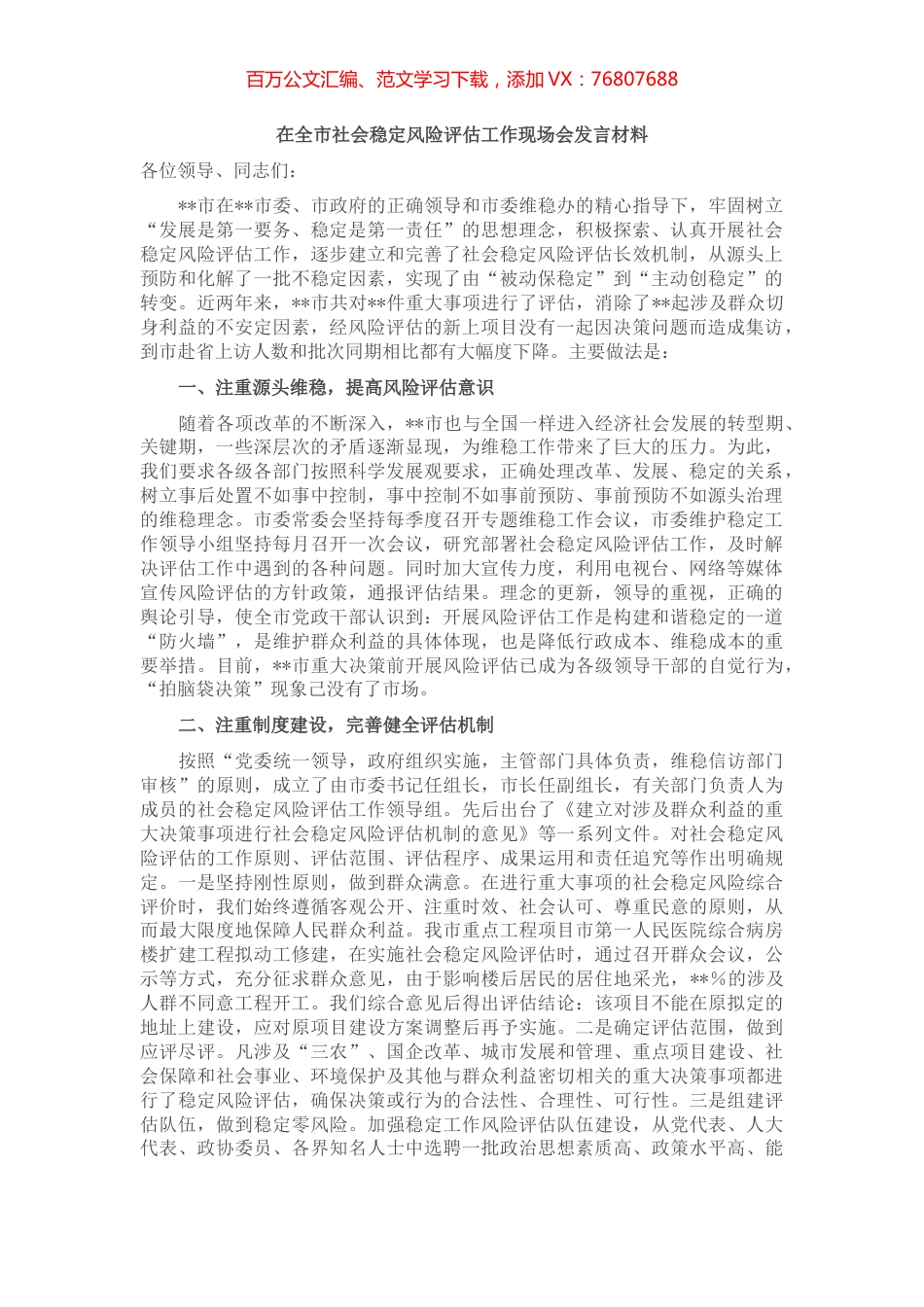 在全市社会稳定风险评估工作现场会发言材料.docx_第1页