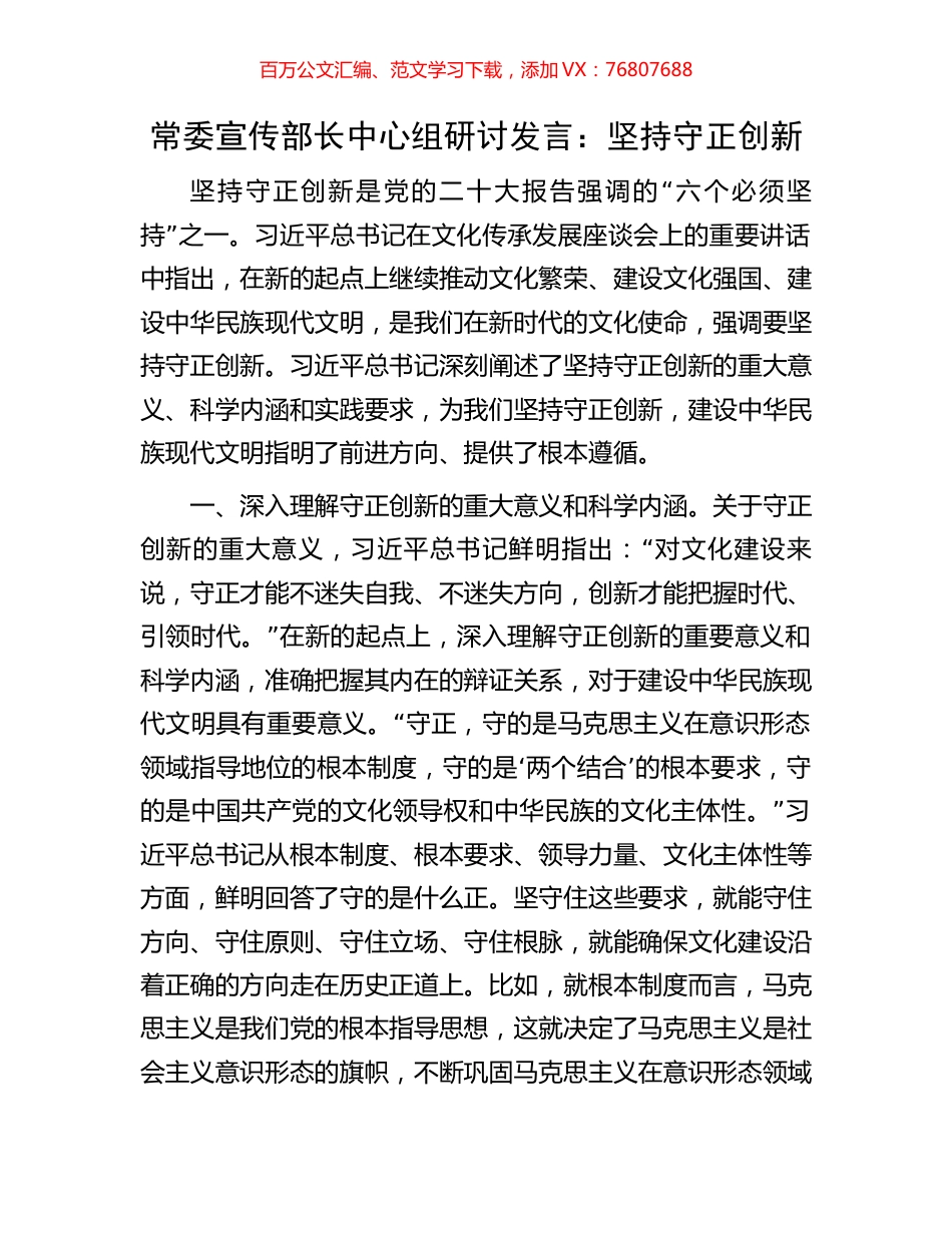 常委宣传部长中心组研讨发言：坚持守正创新.docx_第1页