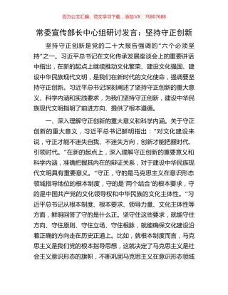常委宣传部长中心组研讨发言：坚持守正创新.docx