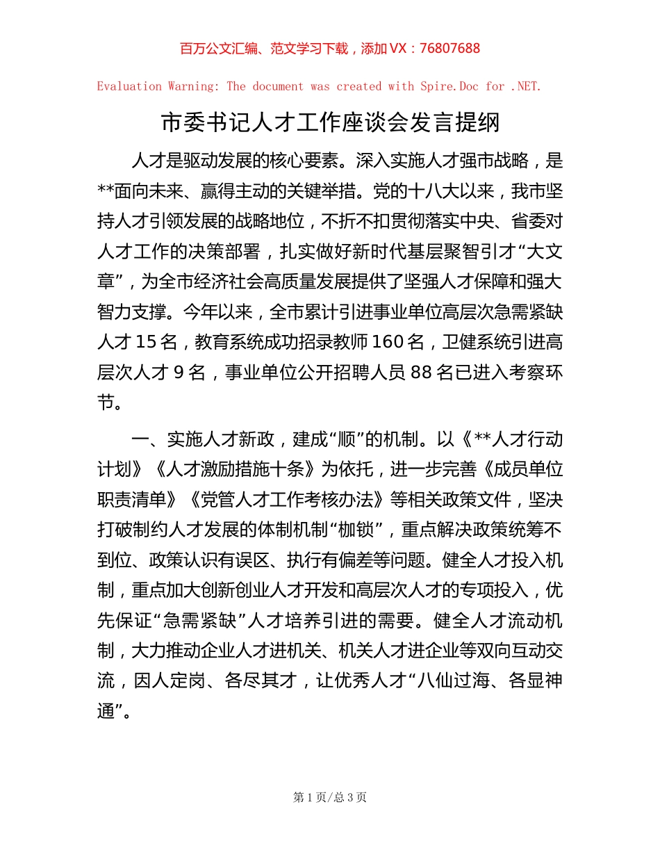 市委书记人才工作座谈会发言提纲【稿子汇】.docx_第1页