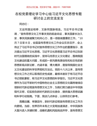 在校党委理论学习中心组习近平文化思想专题研讨会上的交流发言.docx