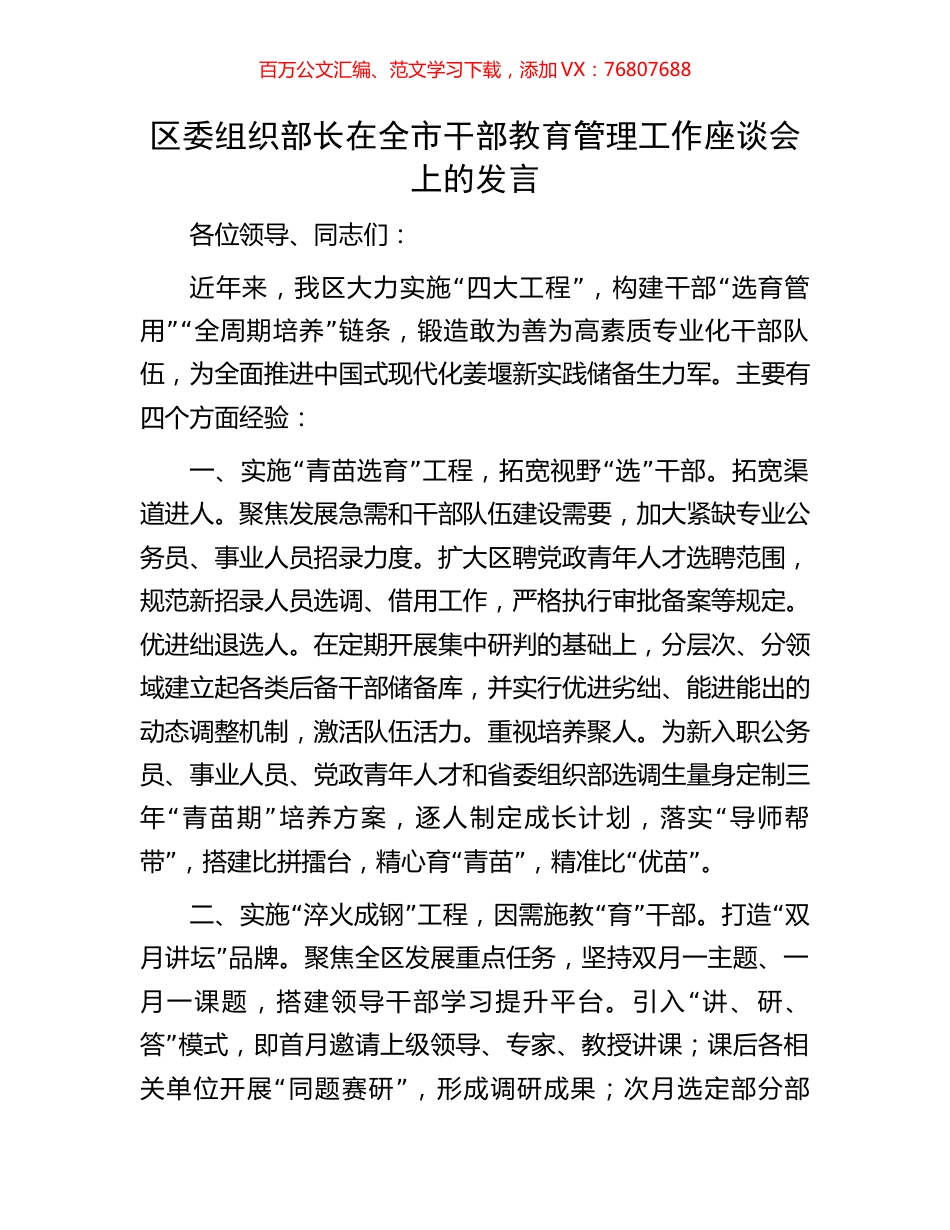 区委组织部长在全市干部教育管理工作座谈会上的发言.docx_第1页