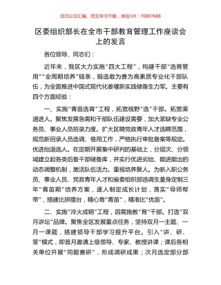 区委组织部长在全市干部教育管理工作座谈会上的发言.docx