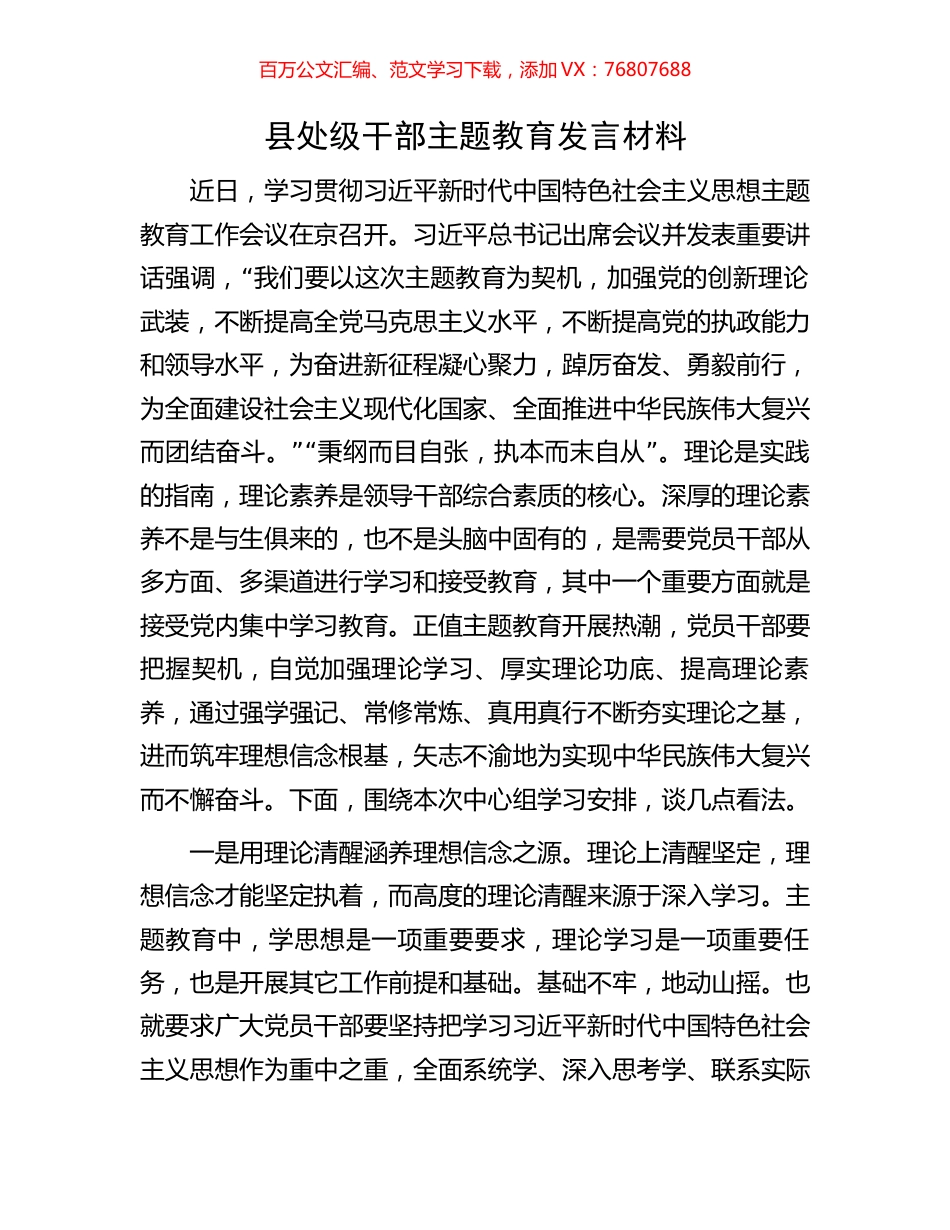 县处级干部主题教育发言材料.docx_第1页