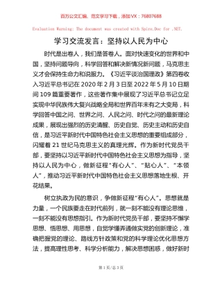 学习交流发言：坚持以人民为中心【稿子汇】.docx