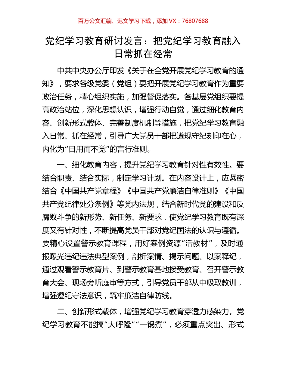 党纪学习教育研讨发言：把党纪学习教育融入日常抓在经常.docx_第1页