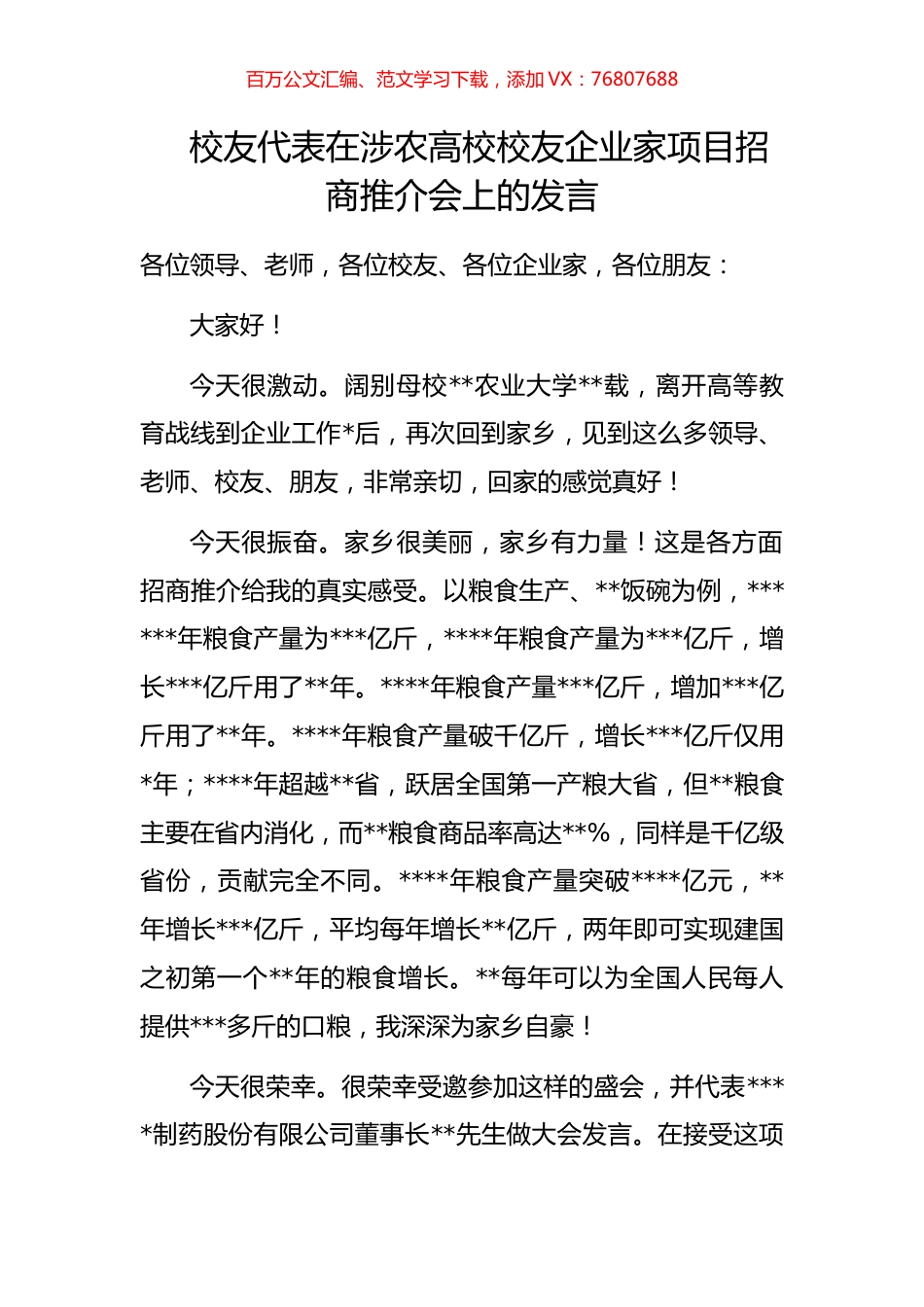 校友代表在涉农高校校友企业家项目招商推介会上的发言.docx_第1页