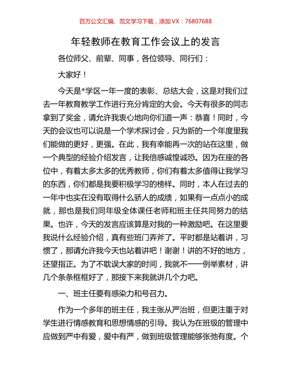 年轻教师在教育工作会议上的发言.docx_第1页