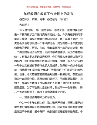 年轻教师在教育工作会议上的发言.docx