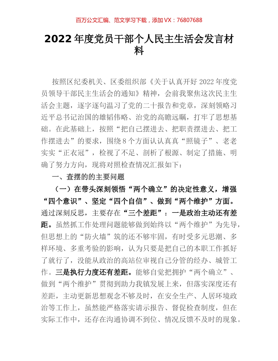 2022年度党员干部个人民主生活会发言材料.docx_第1页