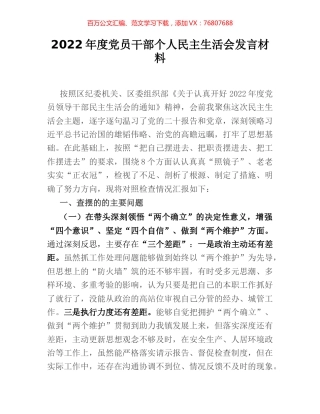 2022年度党员干部个人民主生活会发言材料.docx