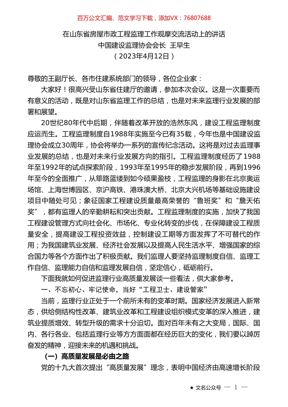 中国建设监理协会会长王早生：在山东省房屋市政工程监理工作观摩交流活动上的讲话.doc_第1页