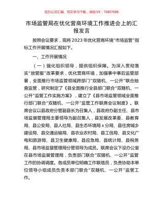 市场监管局在优化营商环境工作推进会上的汇报发言.docx