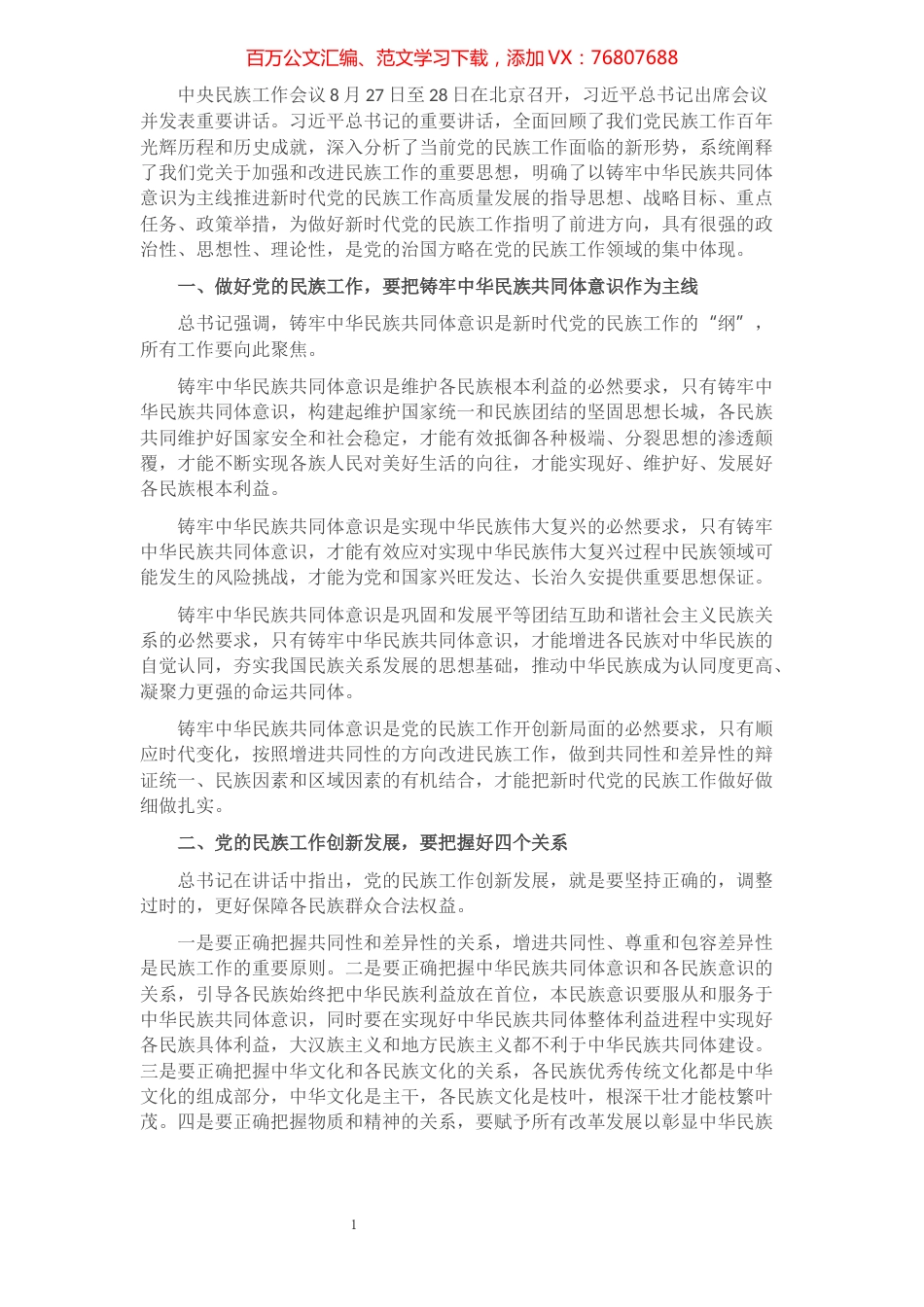 学习中央民族工作会议精神研讨发言材料​​​​​​​​​​​​.docx_第1页