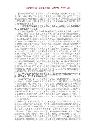 X公司党支部党史学习教育专题组织生活个人发言提纲​​​​​​​.docx