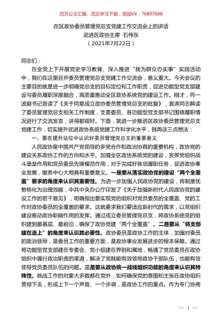 武进区政协主席石伟东：在区政协委员管理党总支党建工作交流会上的讲话.doc